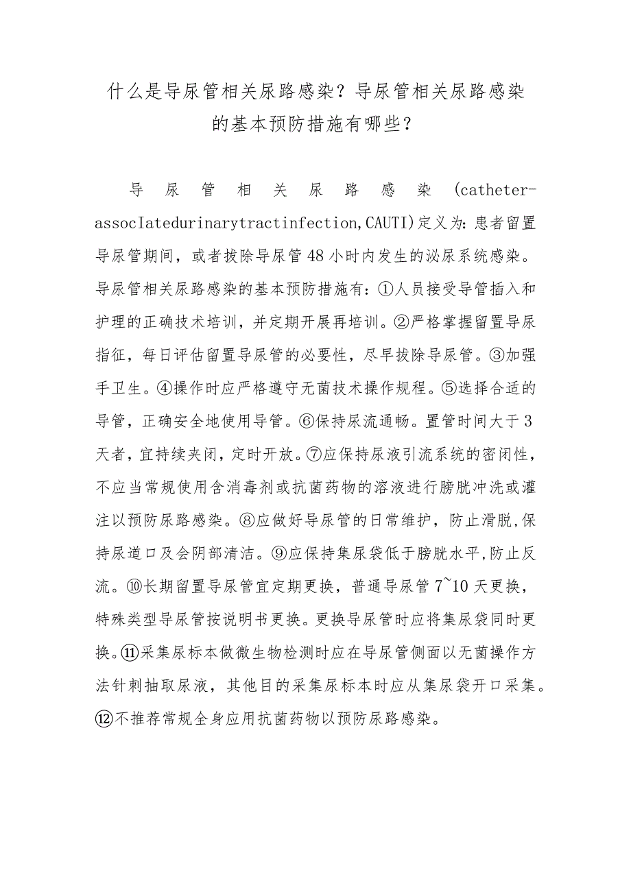 什么是导尿管相关尿路感染？导尿管相关尿路感染的基本预防措施有哪些？.docx_第1页