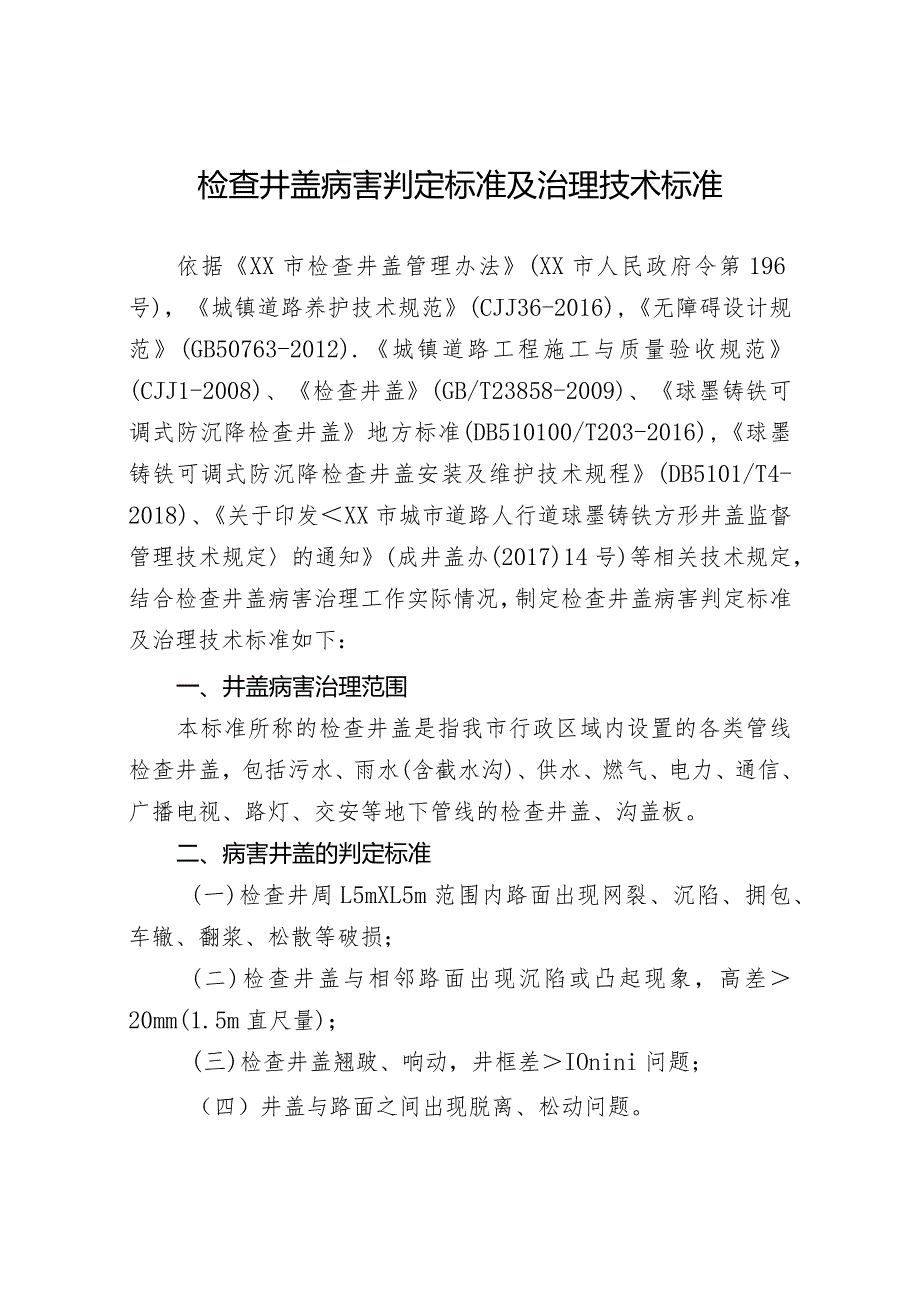 检查井盖病害判定标准及治理技术标准.docx_第1页