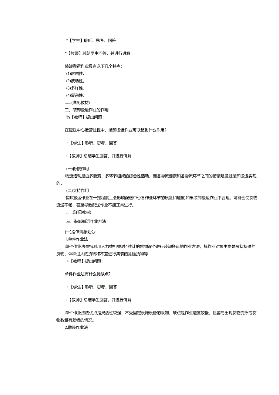 《配送中心运营管理实务》教案第17课认识装卸搬运作业.docx_第2页