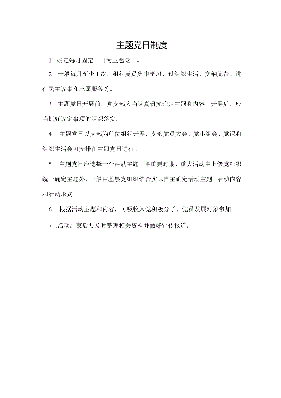 主题党日制度.docx_第1页