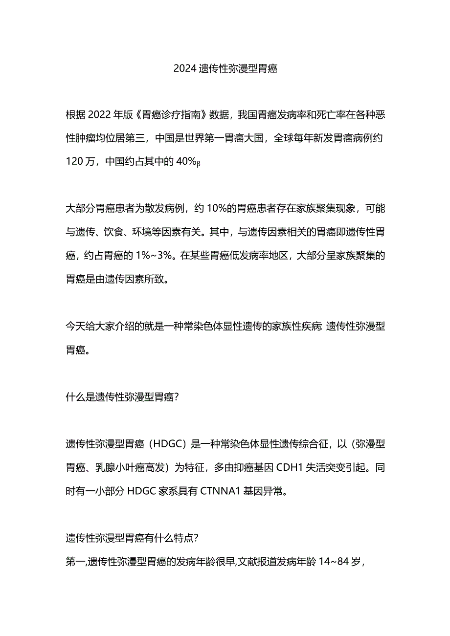 2024遗传性弥漫型胃癌.docx_第1页