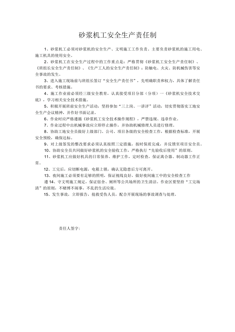 砂浆机工安全生产责任制.docx_第1页