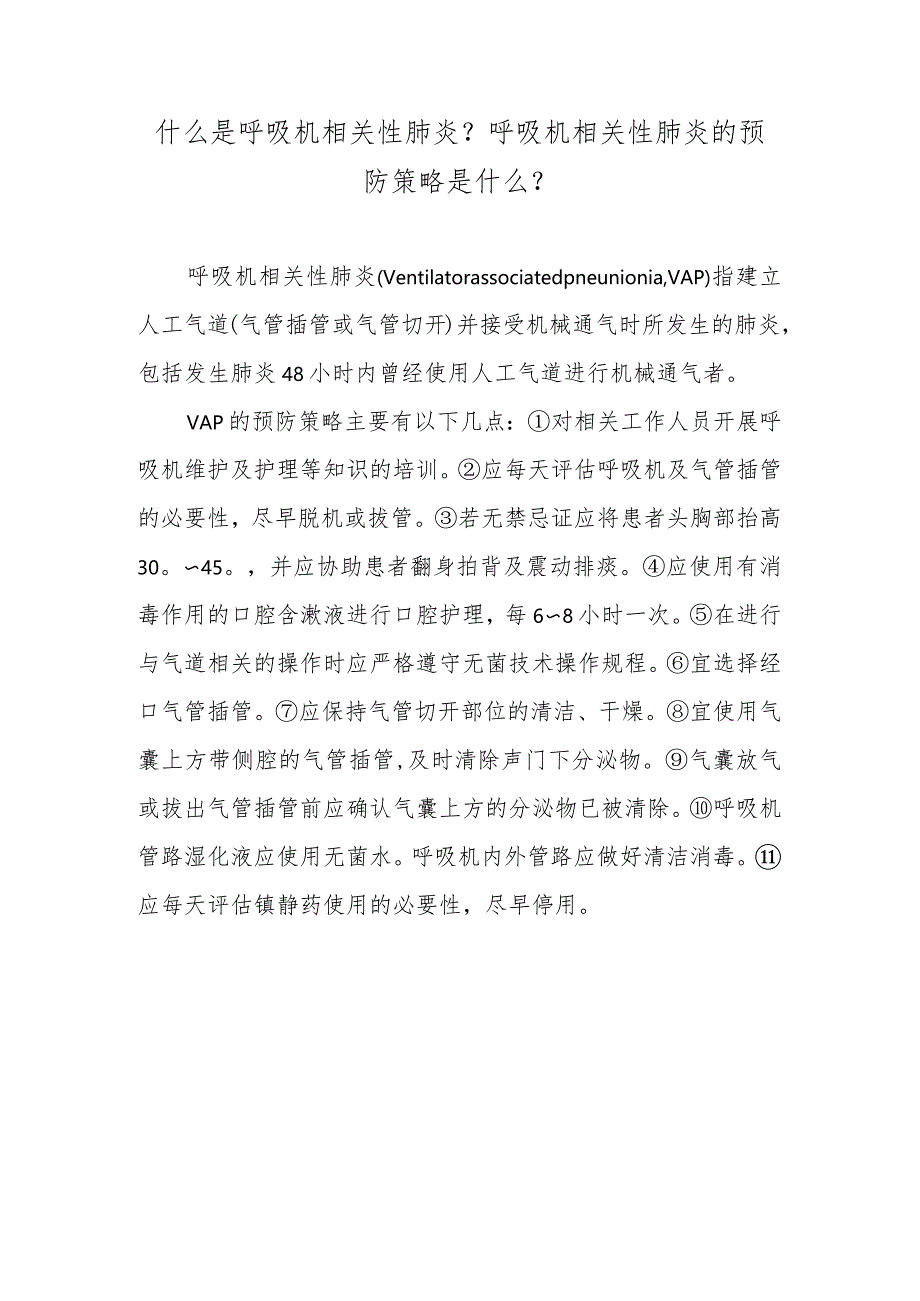 什么是呼吸机相关性肺炎？呼吸机相关性肺炎的预防策略是什么？.docx_第1页