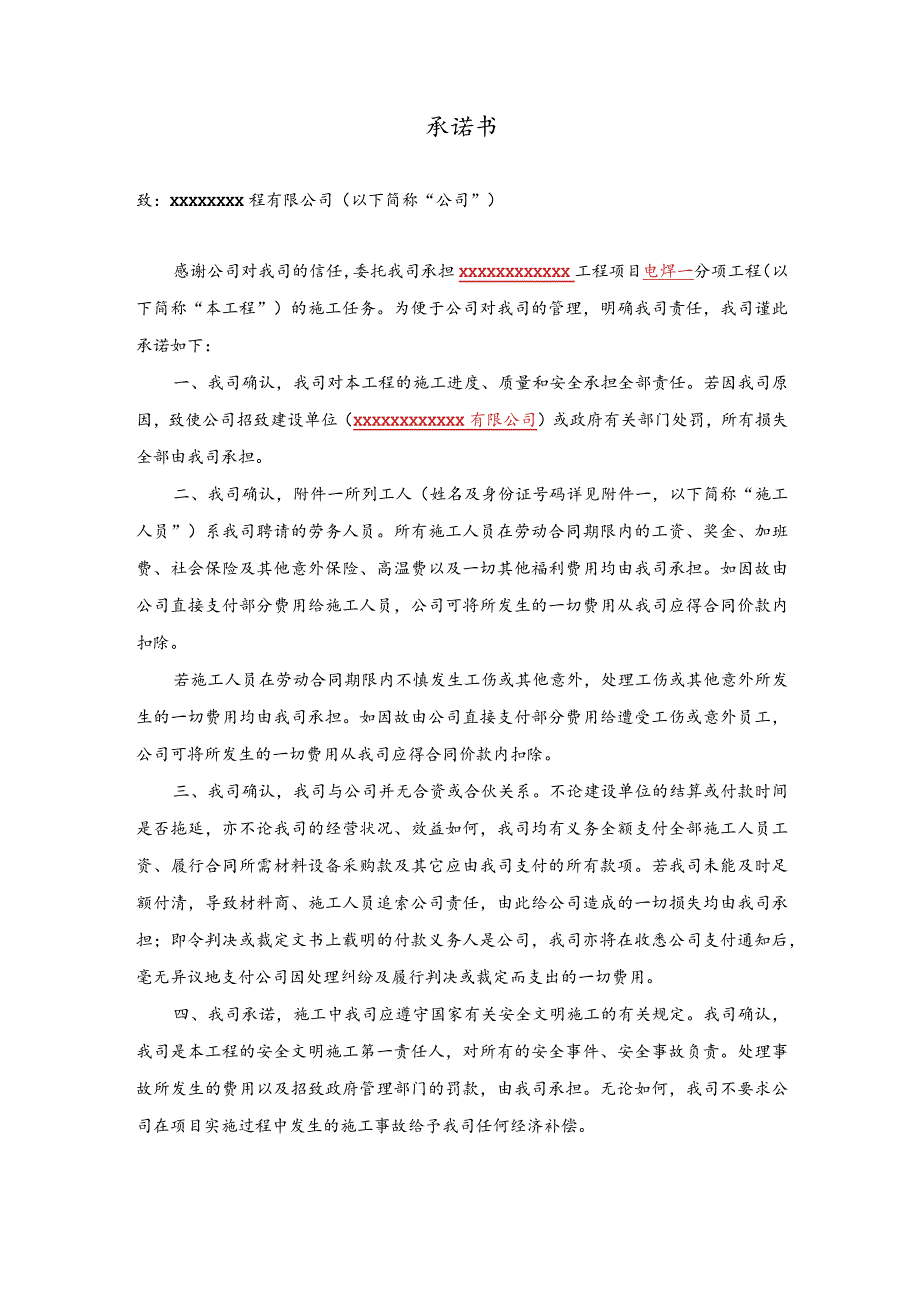 建筑施工承诺书.docx_第1页