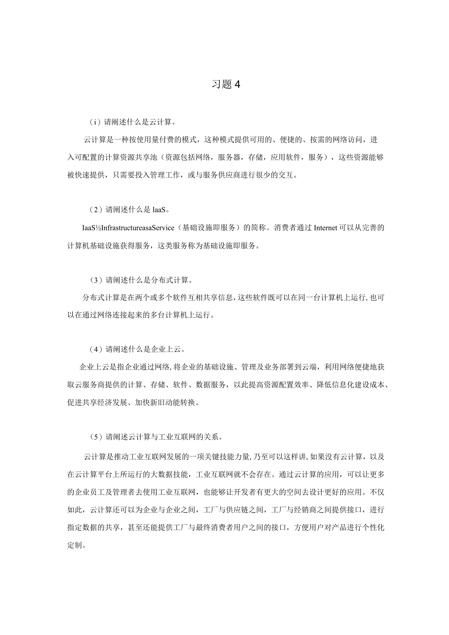 《工业互联网技术导论》习题及答案第八章.docx_第1页