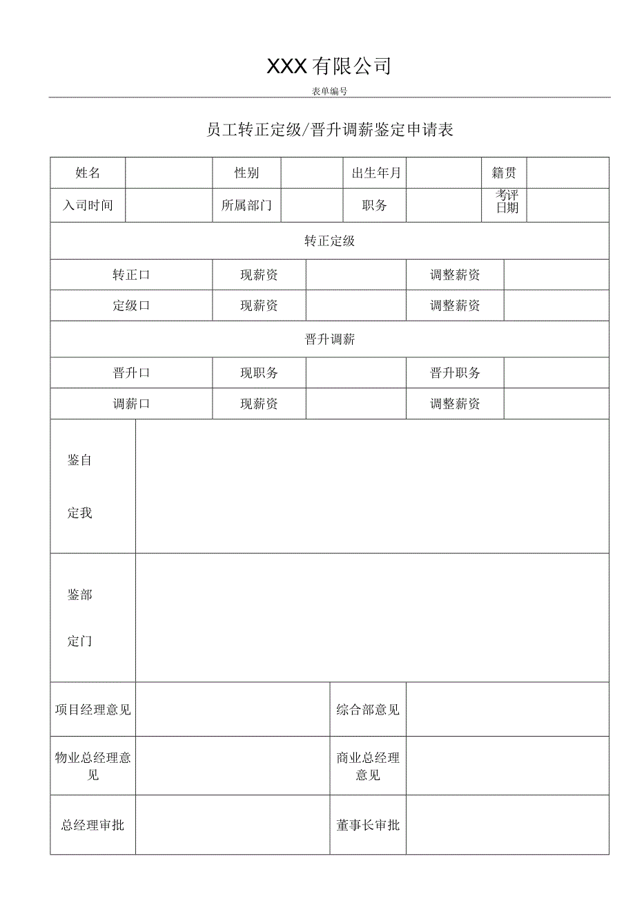 员工转正定级晋升调薪鉴定申请表.docx_第1页