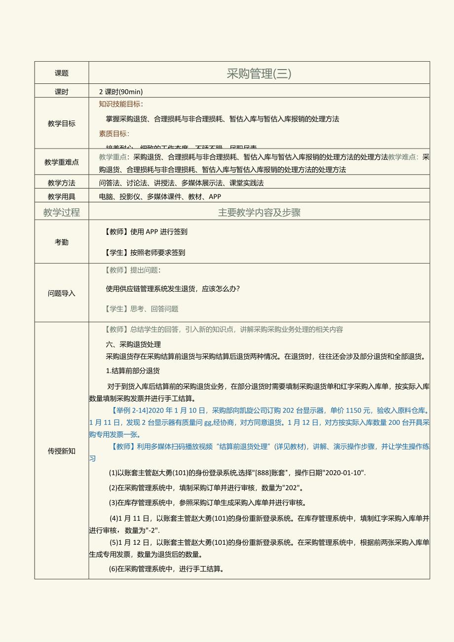 《供应链管理系统实验教程》教案第6课采购管理（三）.docx_第1页