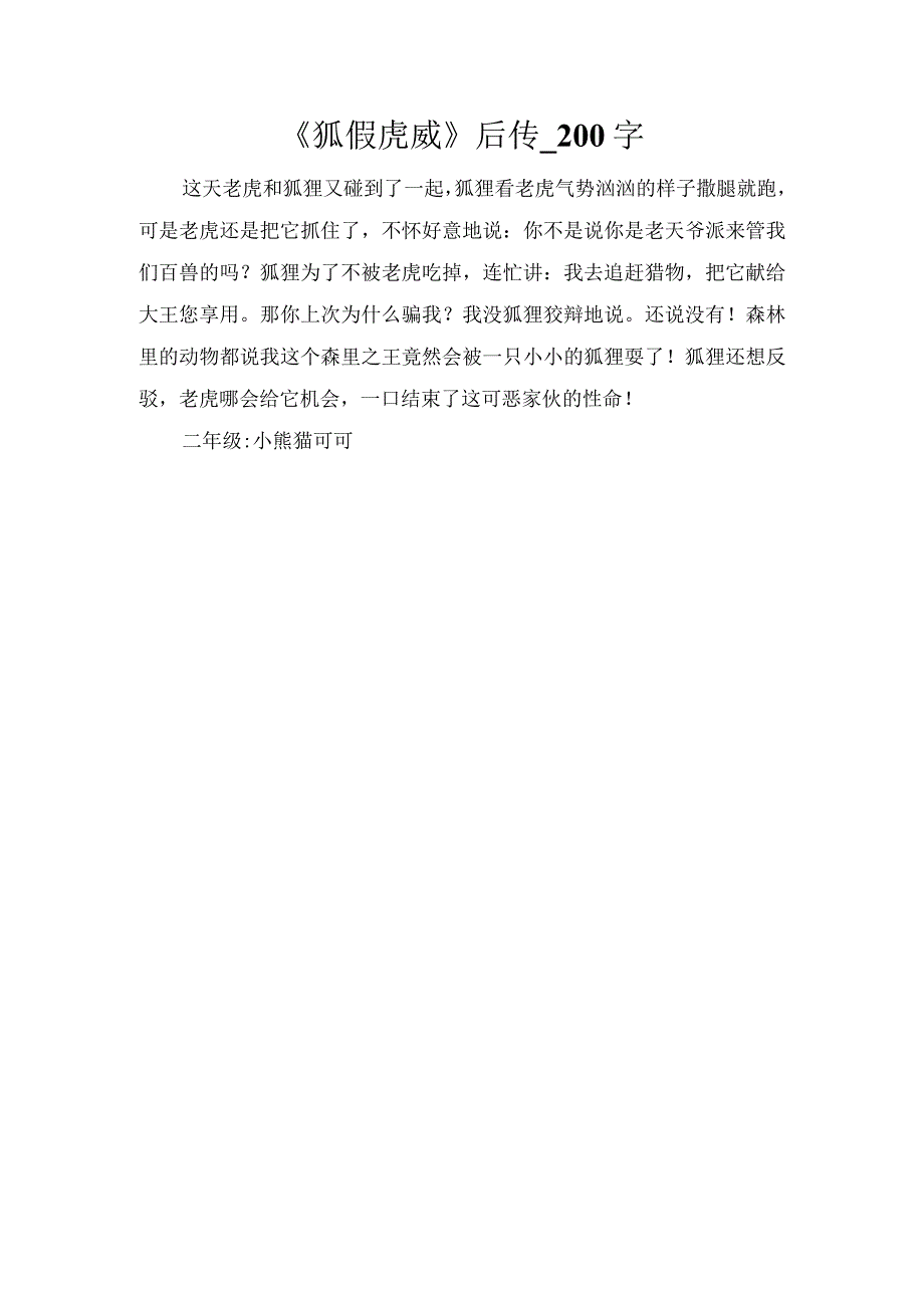 《狐假虎威》后传_200字.docx_第1页