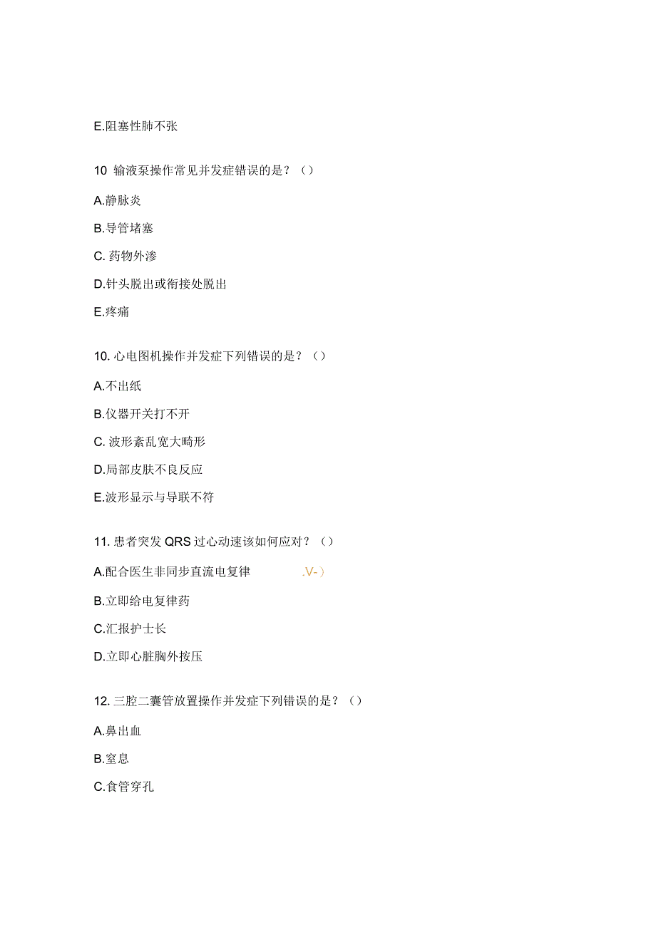 护理操作并发症、应急预案试题.docx_第3页