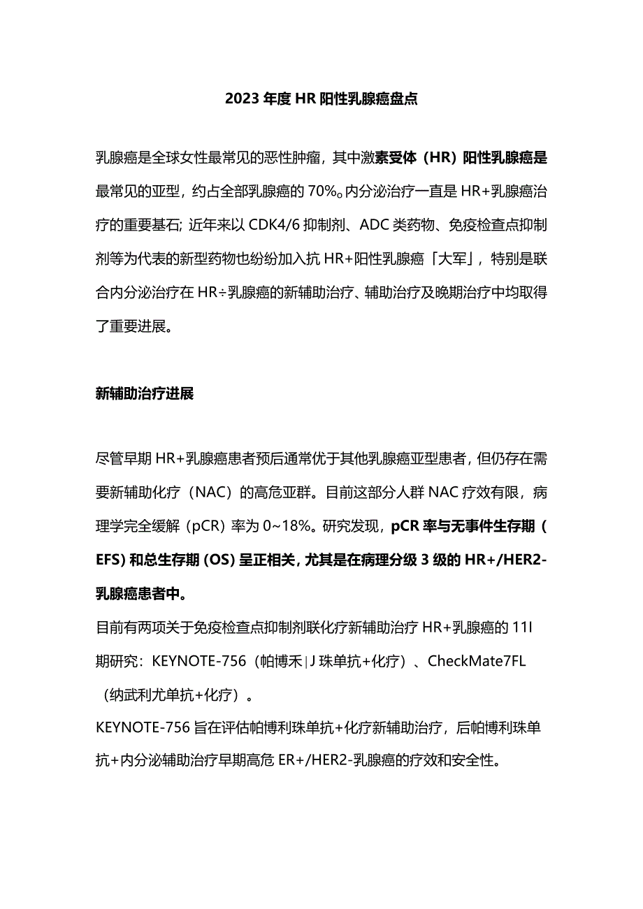 2023年度HR阳性乳腺癌盘点.docx_第1页