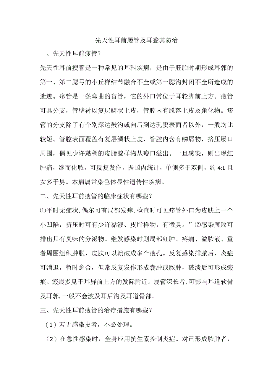 先天性耳前瘘管.docx_第1页