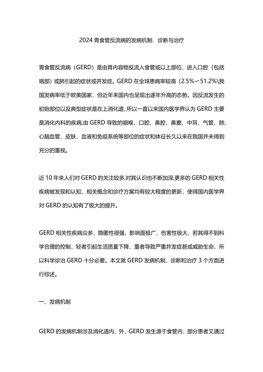 2024胃食管反流病的发病机制、诊断与治疗.docx_第1页