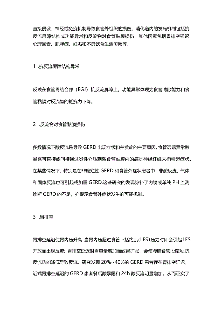 2024胃食管反流病的发病机制、诊断与治疗.docx_第2页