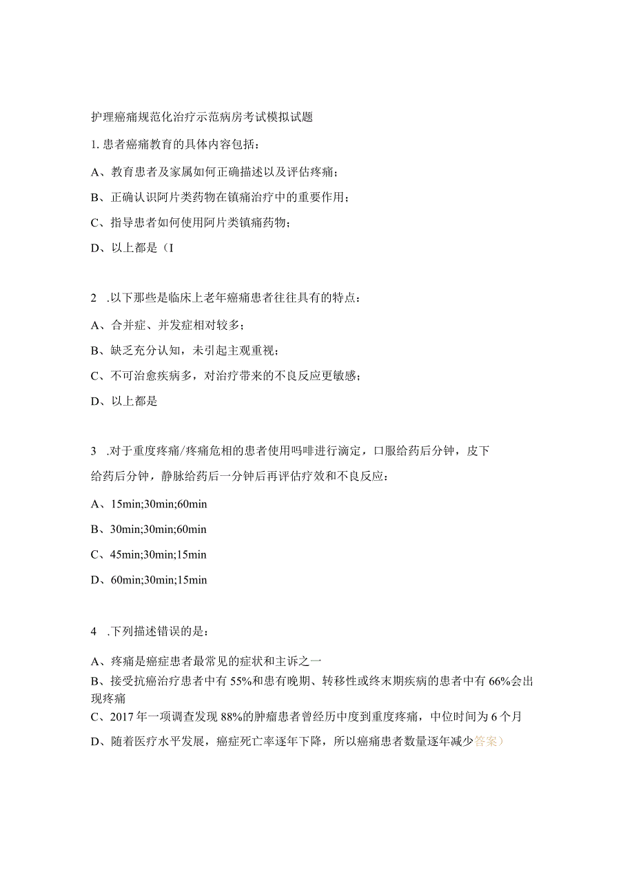 护理癌痛规范化治疗示范病房考试模拟试题.docx_第1页