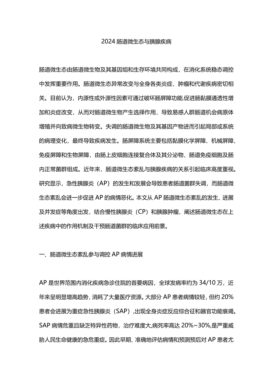 2024肠道微生态与胰腺疾病.docx_第1页