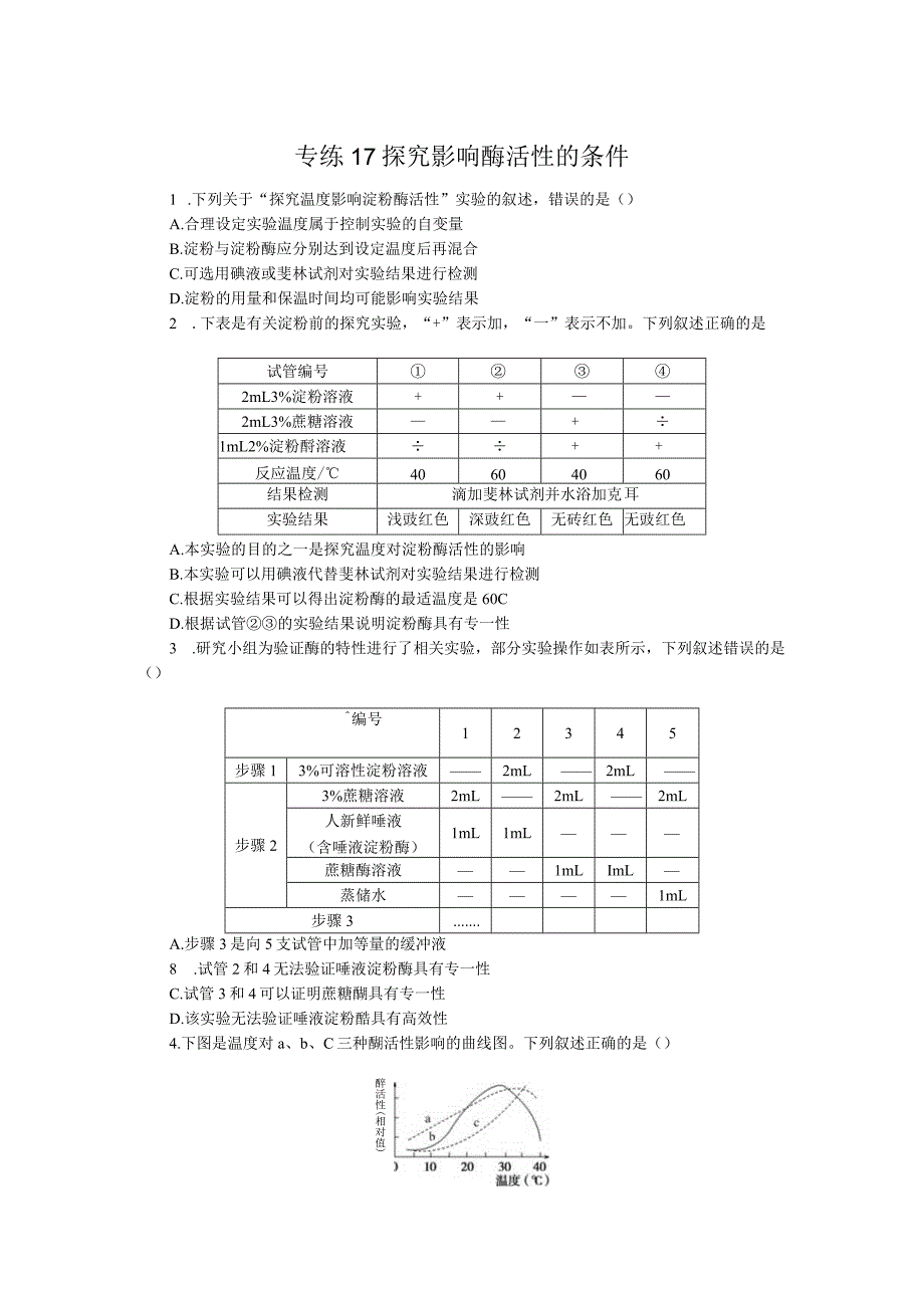 专练17探究影响酶活性的条件.docx_第1页