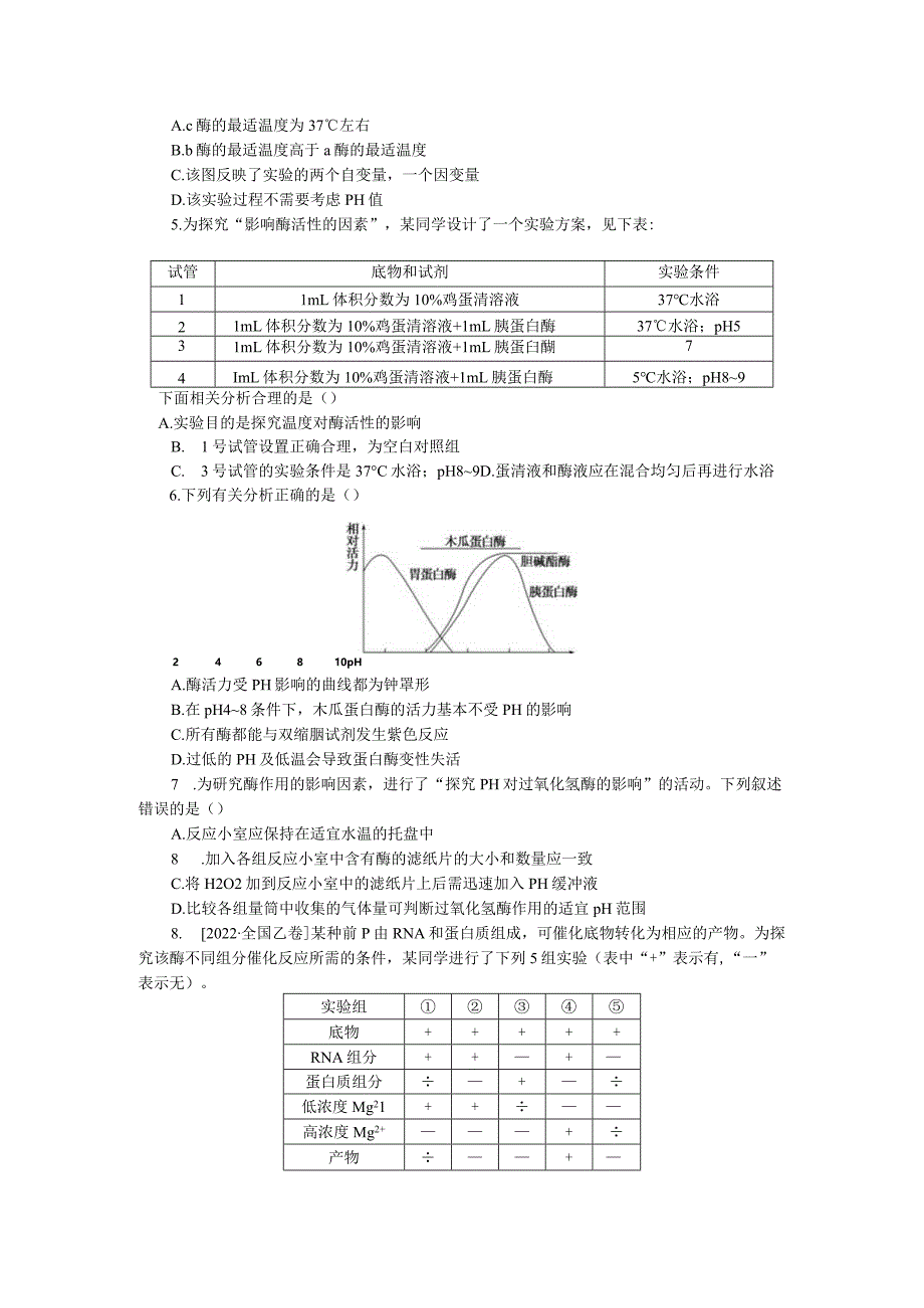 专练17探究影响酶活性的条件.docx_第2页