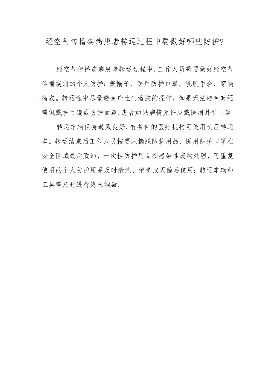 经空气传播疾病患者转运过程中要做好哪些防护？.docx_第1页