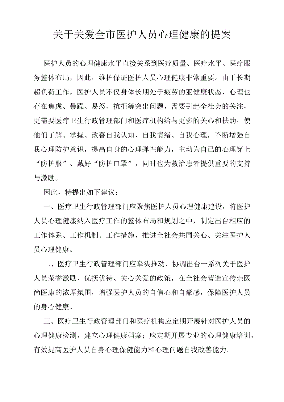 关于关爱全市医护人员心理健康的提案.docx_第1页