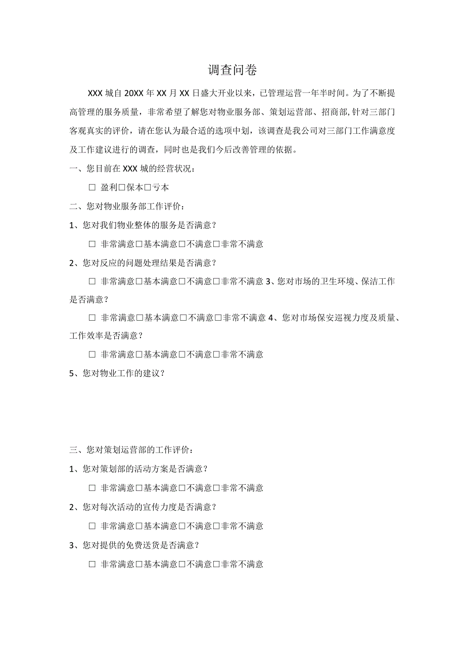 商城物业问卷调查.docx_第1页