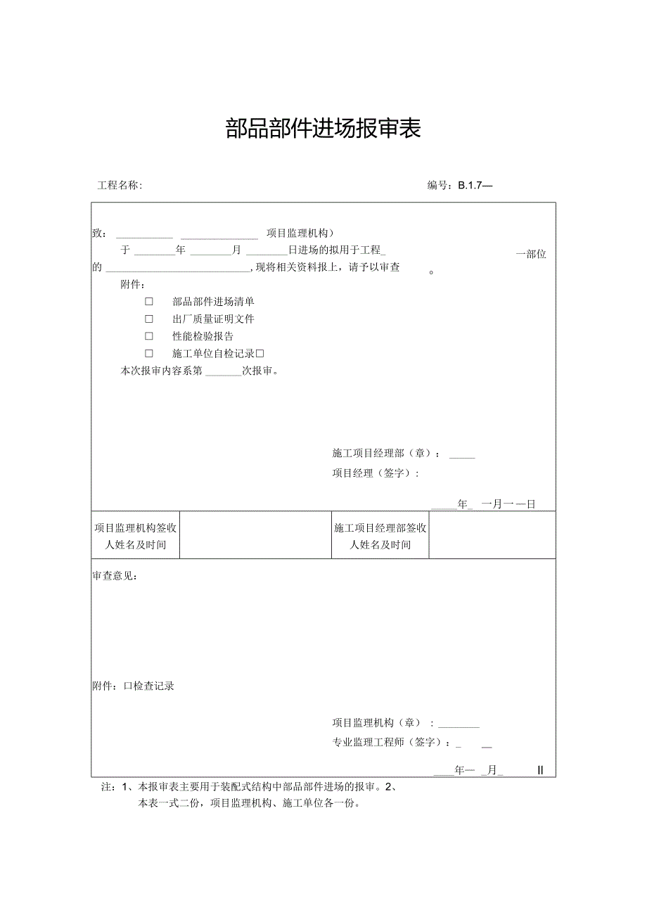 部品部件进场报审表.docx_第1页