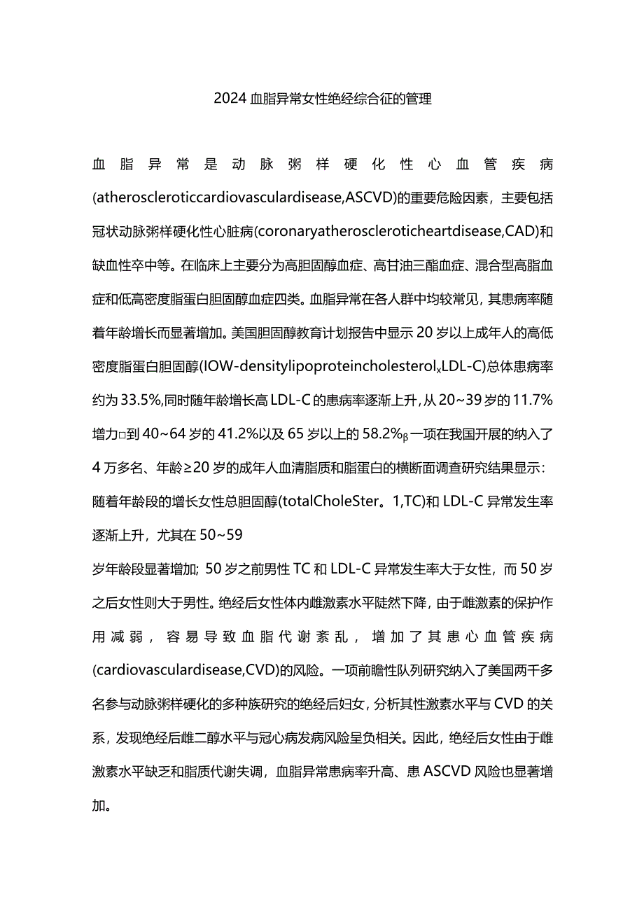 2024血脂异常女性绝经综合征的管理.docx_第1页