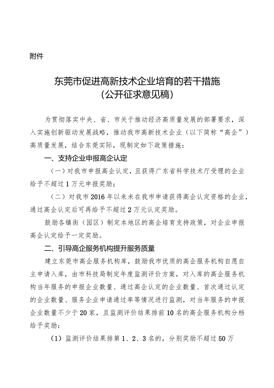 东莞市促进高新技术企业培育的若干措施（2024）.docx_第1页