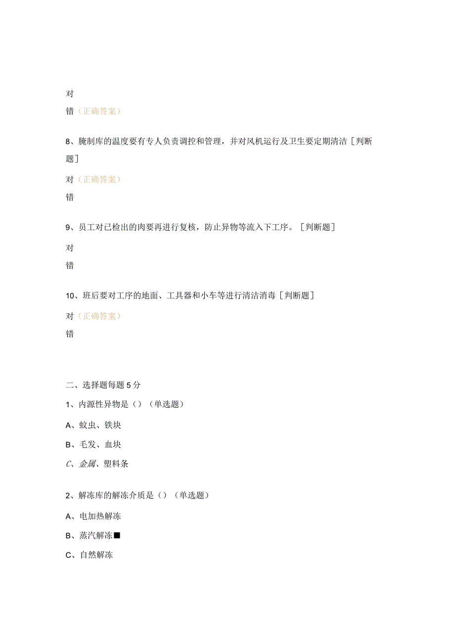 肉检腌制工序标准操作程序考试试题.docx_第2页