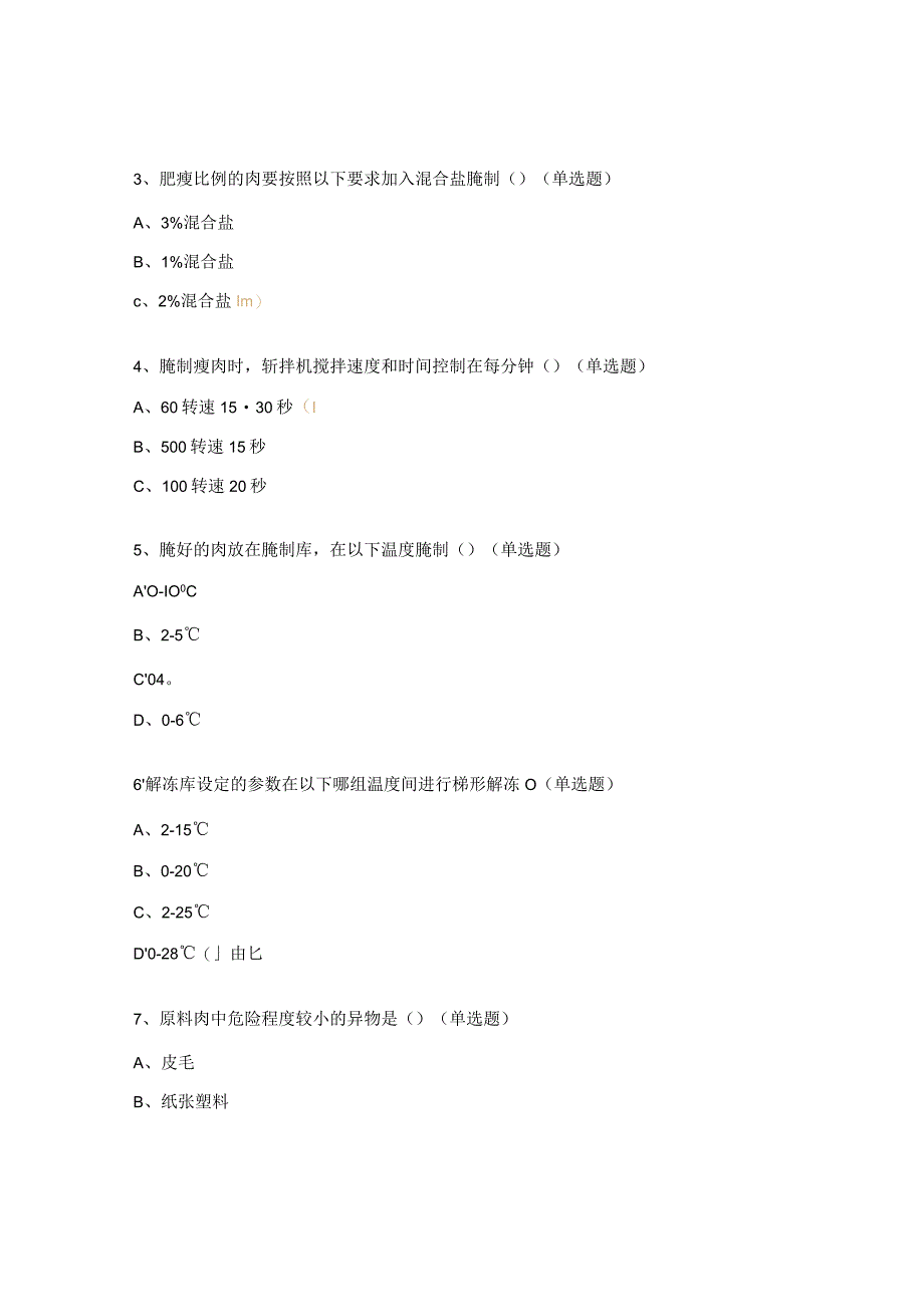 肉检腌制工序标准操作程序考试试题.docx_第3页