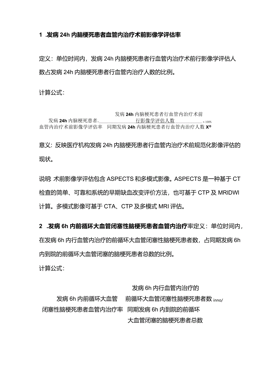 2024脑梗死医疗质量控制指标：血管内治疗.docx_第2页