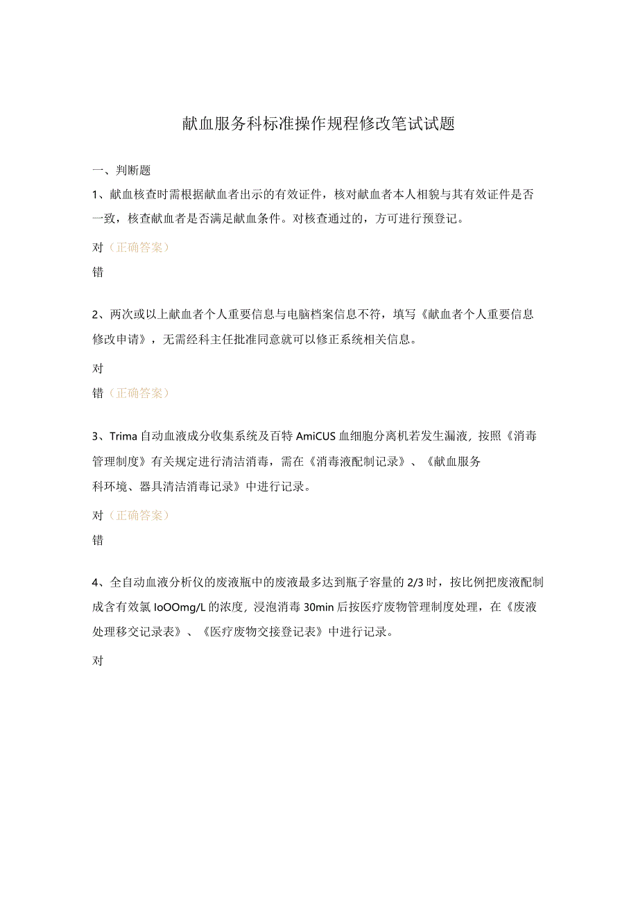 献血服务科标准操作规程修改笔试试题.docx_第1页