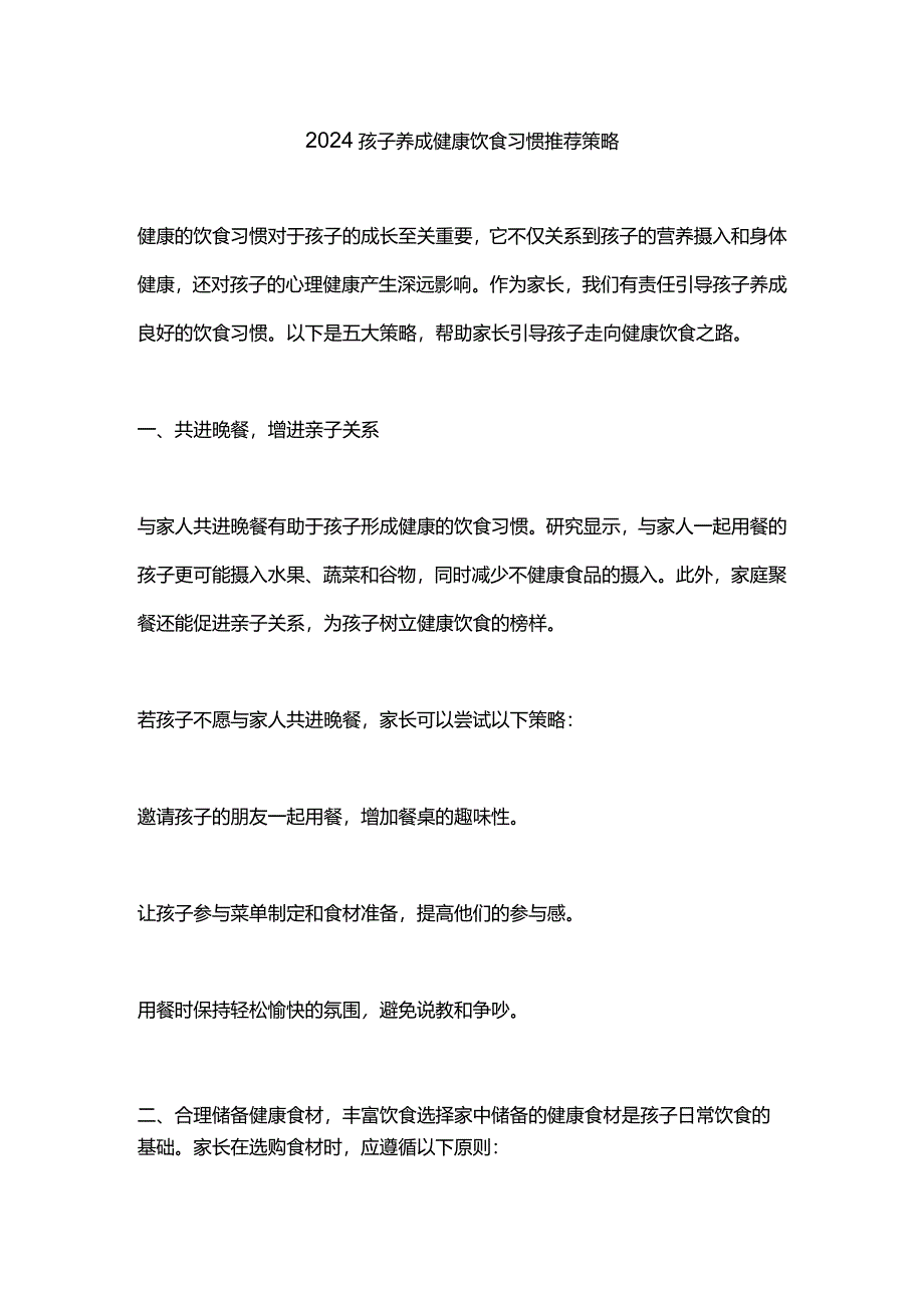 2024孩子养成健康饮食习惯推荐策略.docx_第1页