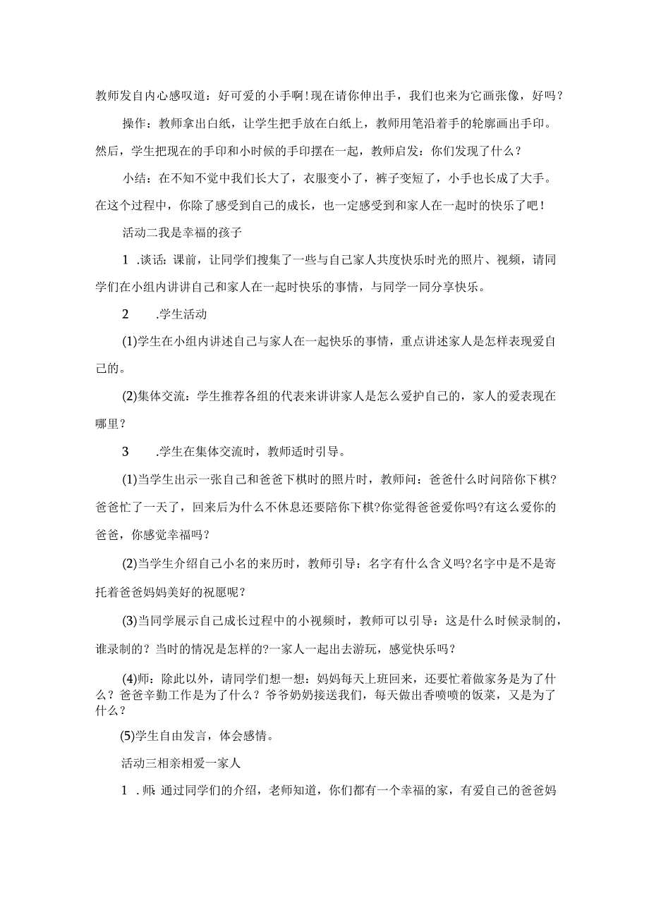 一下道德与法治《家人的爱》教学设计教案.docx_第2页