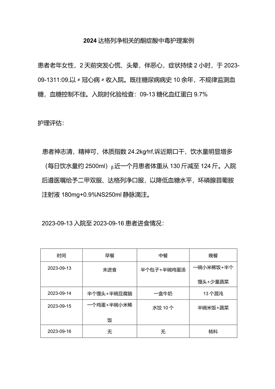 2024达格列净相关的酮症酸中毒护理案例.docx_第1页