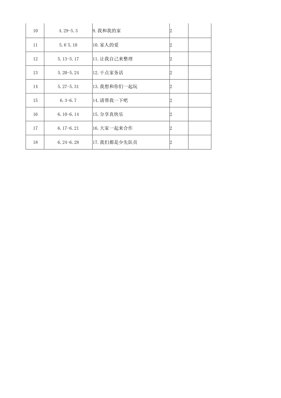 一年级下学期道德与法治教学计划及进度.docx_第3页