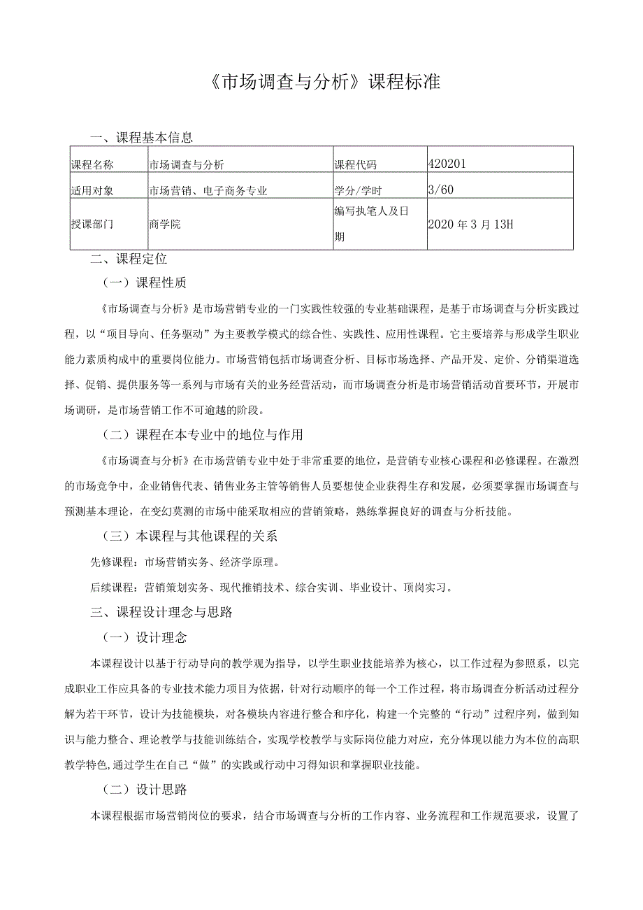 《市场调查与分析》课程标准.docx_第1页