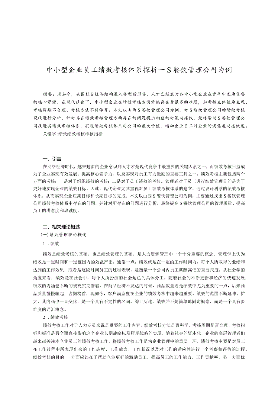 【《中小型企业员工绩效考核体系探析—S餐饮管理公司为例》8400字（论文）】.docx_第3页