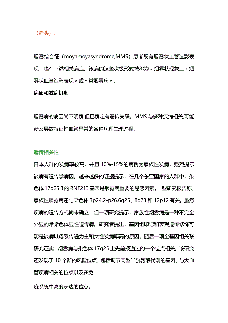 2024脑底异常血管网症(烟雾病)和烟雾综合征病因、临床表现和诊断.docx_第2页