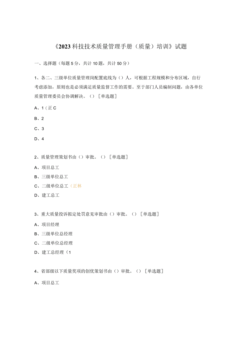 《2023科技技术质量管理手册（质量）培训》试题.docx_第1页