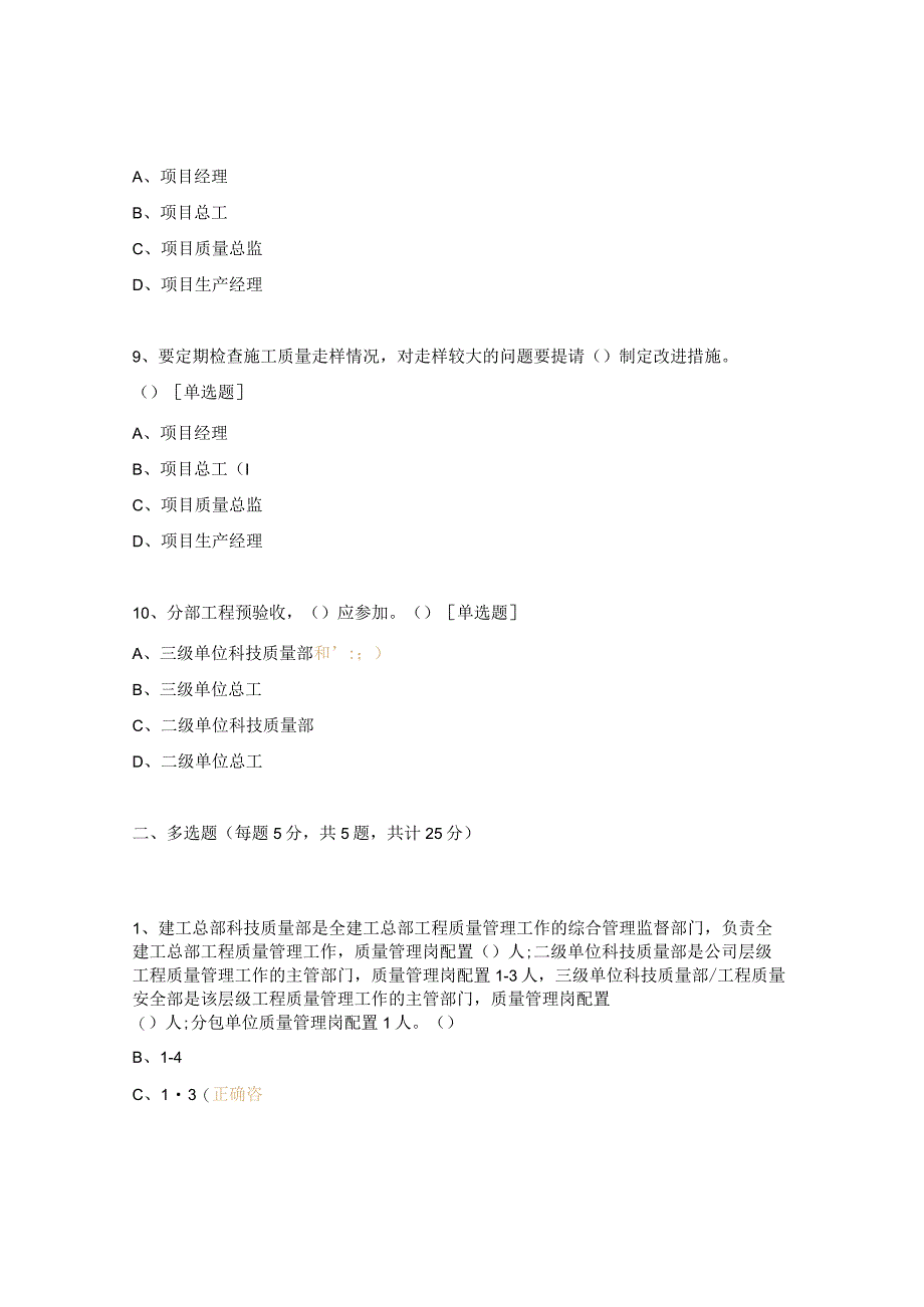 《2023科技技术质量管理手册（质量）培训》试题.docx_第3页