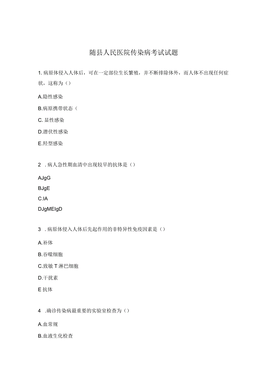 随县人民医院传染病考试试题.docx_第1页