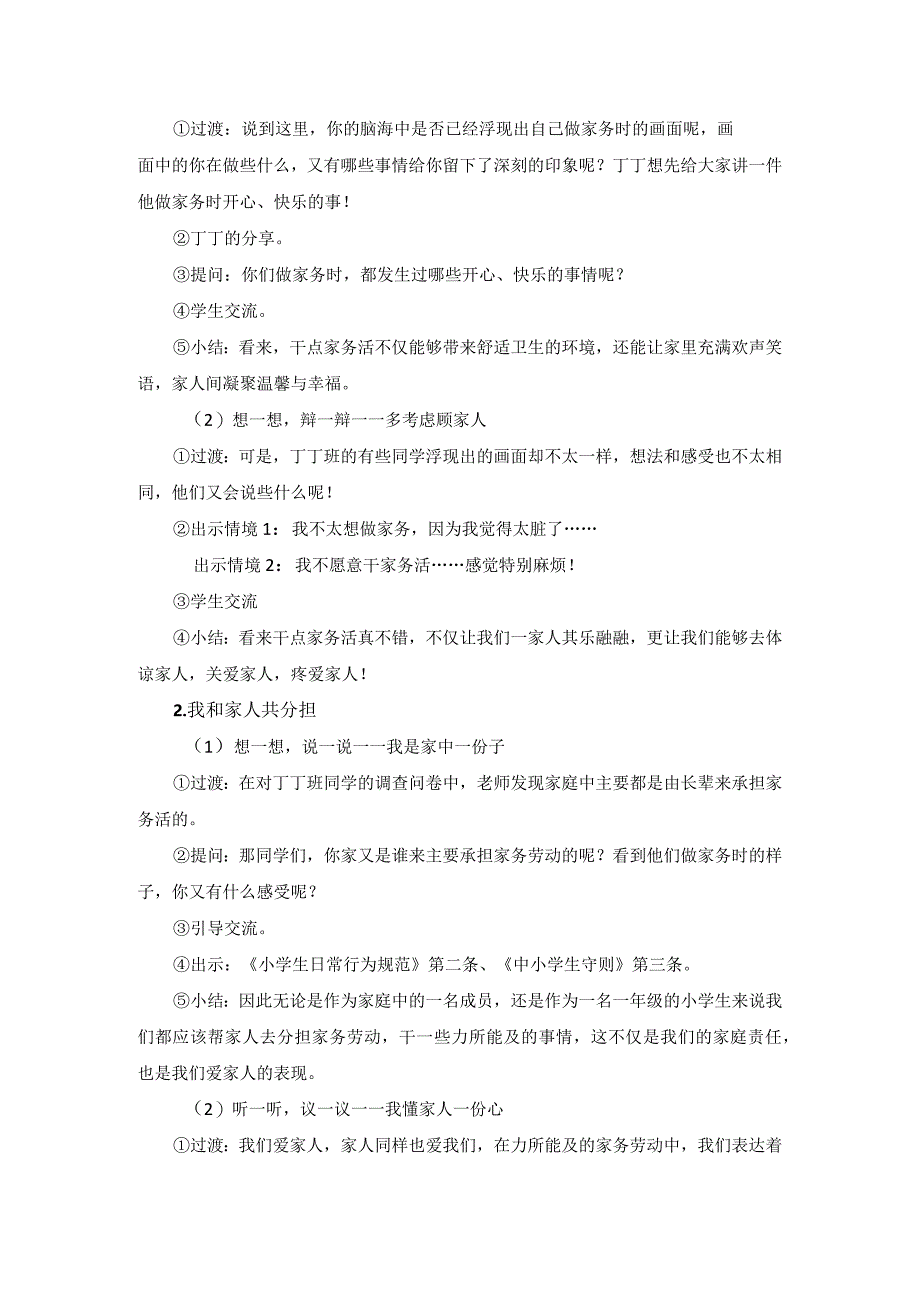 一下道德与法治《干点家务活》教学设计教案.docx_第2页