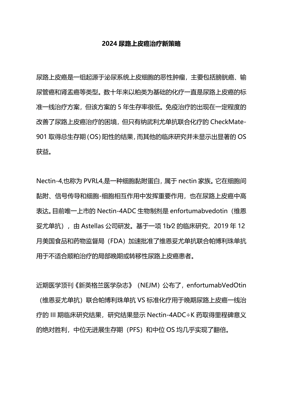 2024尿路上皮癌治疗新策略.docx_第1页