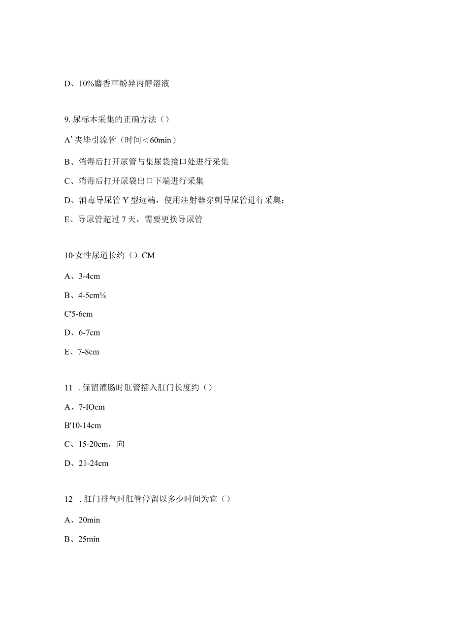 三基基本技能导尿术、灌肠术理论考试题.docx_第3页