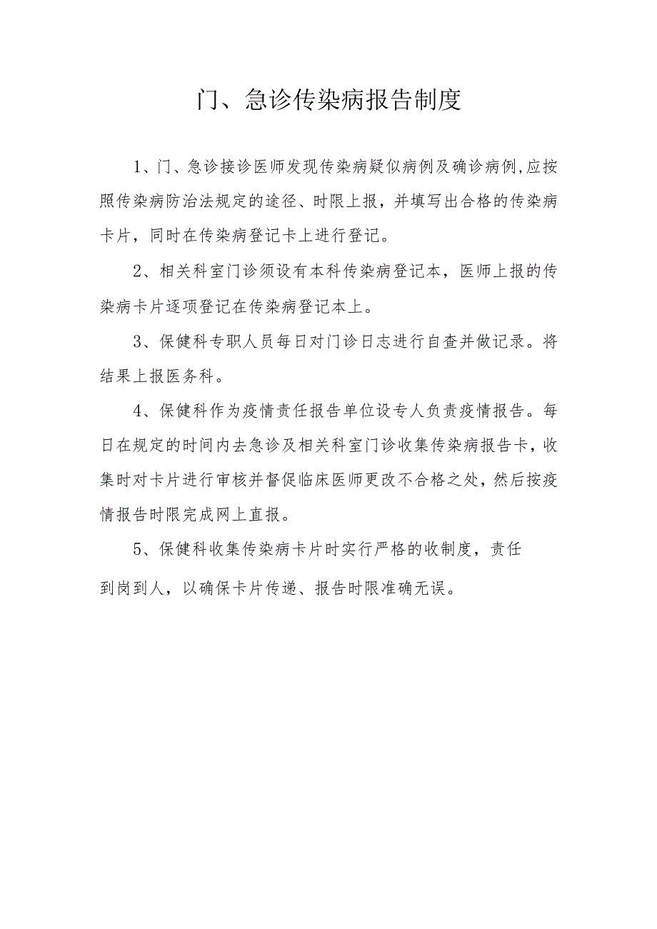 门、急诊传染病报告制度.docx_第1页