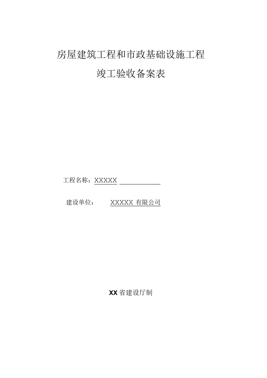 房屋建筑工程和市政基础设施工程竣工验收备案表.docx_第1页