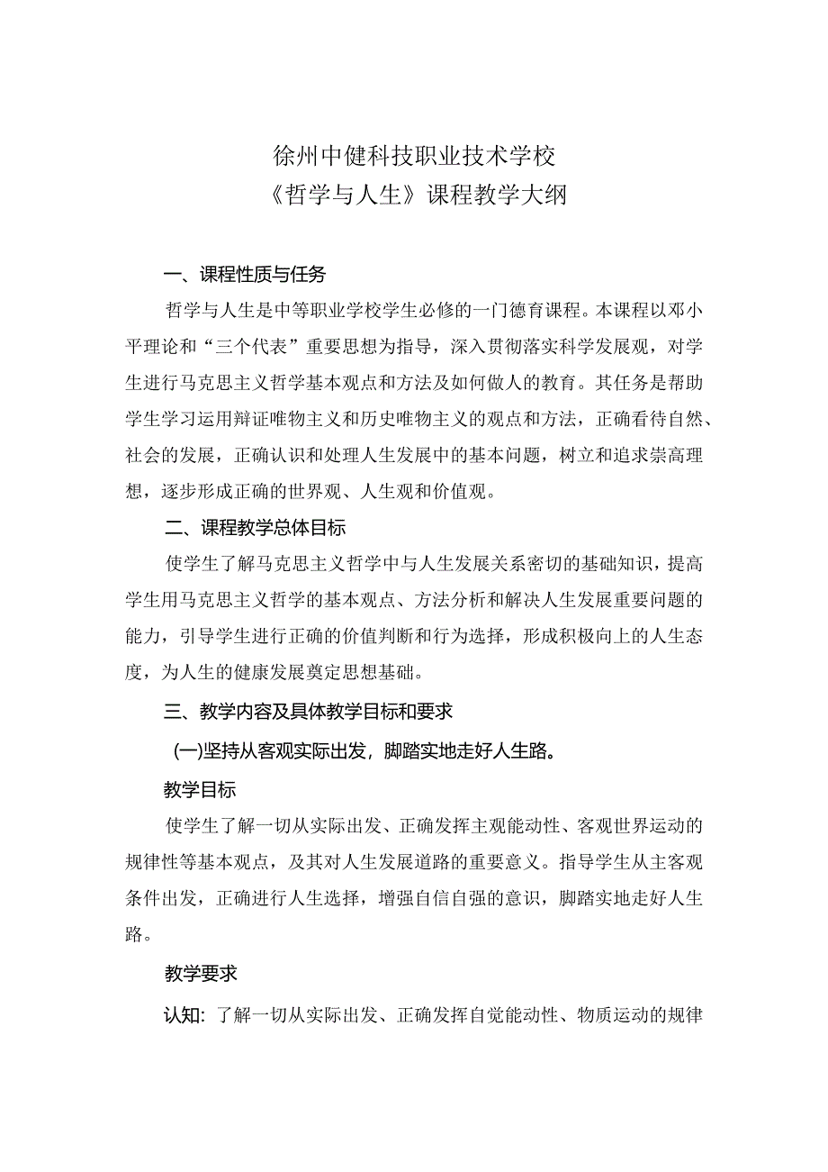 《哲学与人生》课程教学大纲.docx_第1页