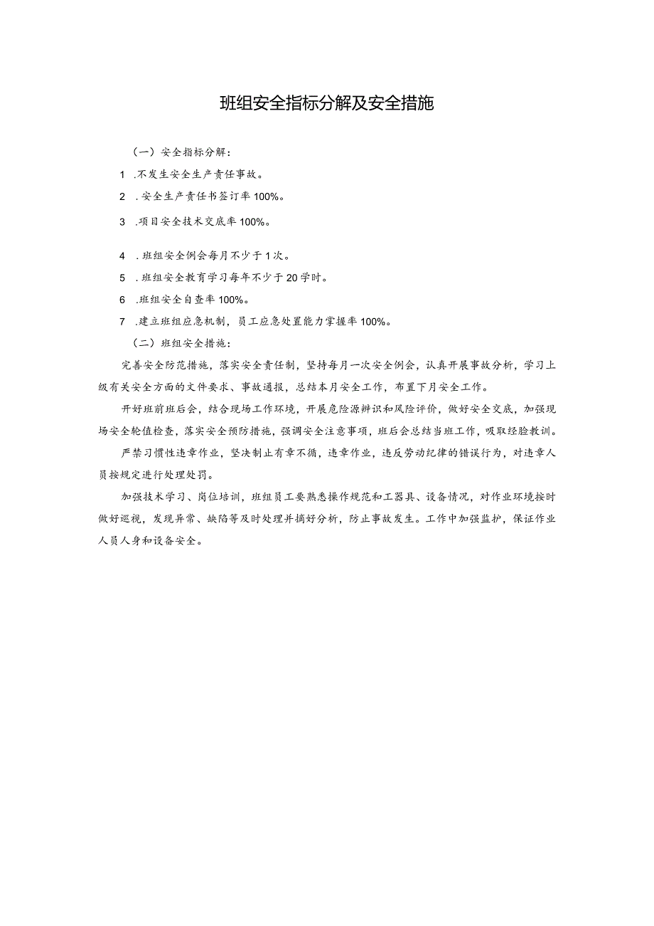 班组安全指标分解及安全措施.docx_第1页