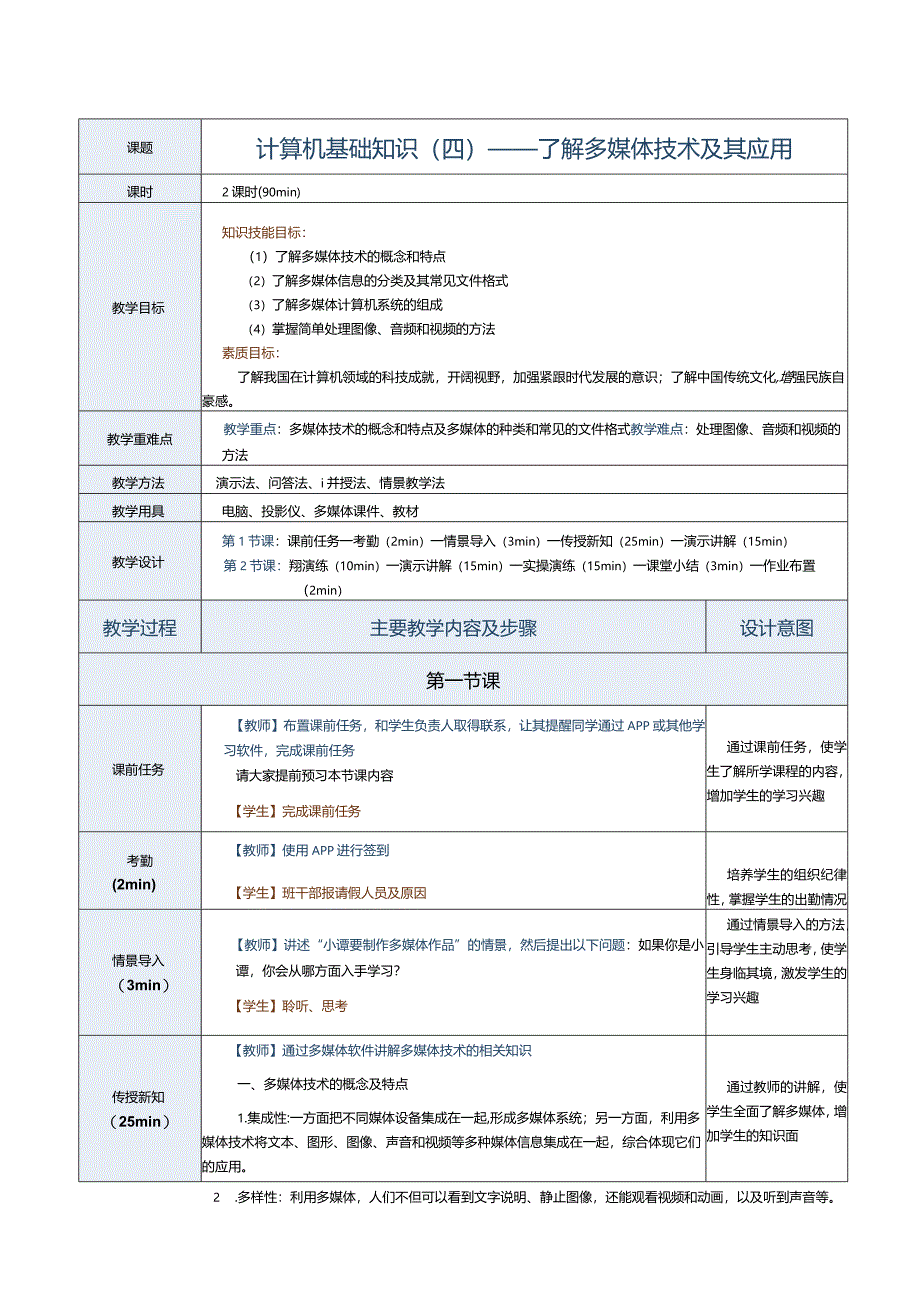 《计算机应用基础（Win10+Office2016）》教案第4课计算机基础知识（四）.docx_第1页