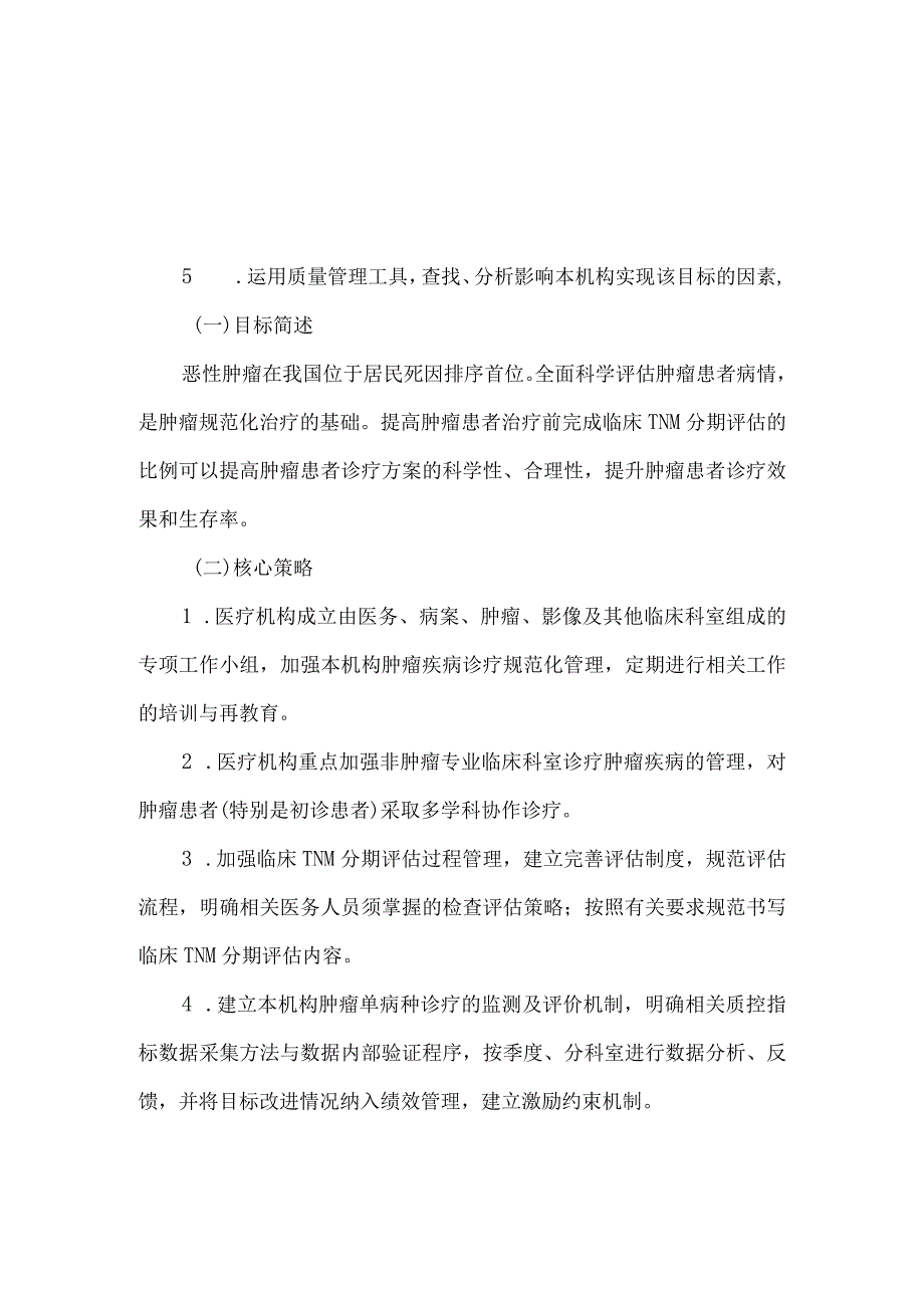 2024年国家医疗质量安全改进目标.docx_第3页